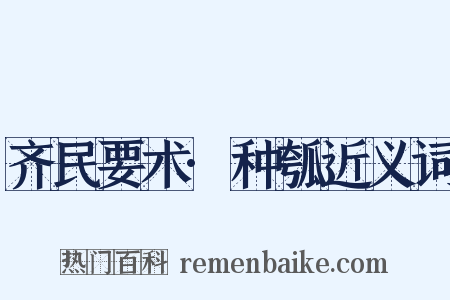 齐民要术·种瓠近义词是什么意思的图片